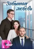  Забытая любовь смотреть онлайн сериал 1 сезон 